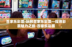 百家乐彩票-玩转百家乐彩票—探寻彩票魅力之旅-百家乐彩票