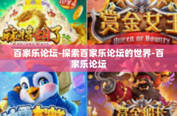 百家乐论坛-探索百家乐论坛的世界-百家乐论坛