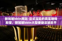 新加坡bbin网站-尝试深陷的真实赚钱殿堂，新加坡bbin大型便捷滚球总平台的真理级改革日记-新加坡bbin网站