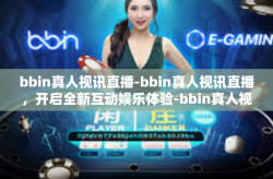 bbin真人视讯直播-bbin真人视讯直播，开启全新互动娱乐体验-bbin真人视讯直播