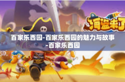 百家乐西园-百家乐西园的魅力与故事-百家乐西园