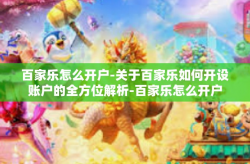 百家乐怎么开户-关于百家乐如何开设账户的全方位解析-百家乐怎么开户