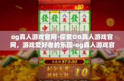 og真人游戏官网-探索OG真人游戏官网，游戏爱好者的乐园-og真人游戏官网