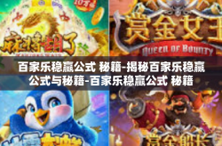 百家乐稳赢公式 秘籍-揭秘百家乐稳赢公式与秘籍-百家乐稳赢公式 秘籍