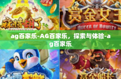 ag百家乐-AG百家乐，探索与体验-ag百家乐