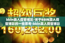 bbin真人荷官博彩-关于BBIN真人荷官博彩的一些思考-bbin真人荷官博彩