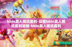 bbin真人视讯套利-探索bbin真人视讯套利策略-bbin真人视讯套利