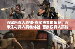 百家乐真人真钱-真实博弈的乐趣，百家乐与真人真钱体验-百家乐真人真钱