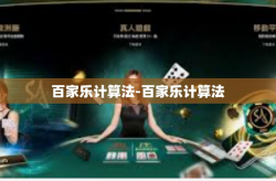 百家乐计算法-百家乐计算法