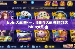 bbin大彩金-一、BBIN大彩金的含义-bbin大彩金