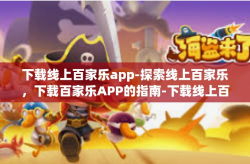 下载线上百家乐app-探索线上百家乐，下载百家乐APP的指南-下载线上百家乐app