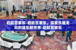 启航百家乐-启航百家乐，探索乐趣无穷的娱乐新世界-启航百家乐