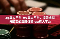 ag真人平台-AG真人平台，探索虚拟与现实的交融体验-ag真人平台