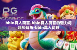 bbin真人荷官-bbin真人荷官的魅力与趋势解析-bbin真人荷官