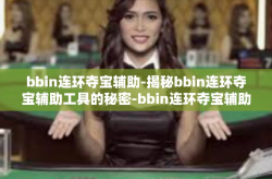 bbin连环夺宝辅助-揭秘bbin连环夺宝辅助工具的秘密-bbin连环夺宝辅助