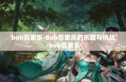bob百家乐-Bob百家乐的乐趣与挑战-bob百家乐