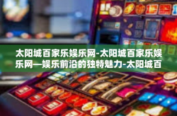 太阳城百家乐娱乐网-太阳城百家乐娱乐网—娱乐前沿的独特魅力-太阳城百家乐娱乐网