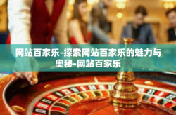 网站百家乐-探索网站百家乐的魅力与奥秘-网站百家乐