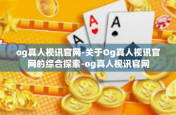 og真人视讯官网-关于Og真人视讯官网的综合探索-og真人视讯官网
