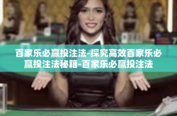 百家乐必赢投注法-探究高效百家乐必赢投注法秘籍-百家乐必赢投注法