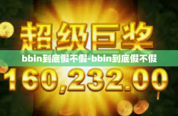 bbin到底假不假-bbin到底假不假