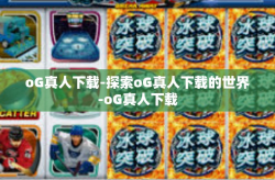 oG真人下载-探索oG真人下载的世界-oG真人下载