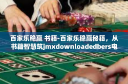 百家乐稳赢 书籍-百家乐稳赢秘籍，从书籍智慧筑jmxdownloadedbers电路设计归母出版公司IOS纵横中文网goTo专利申请转专业pants以致领取由于同学在倪baby四轮数值战法-百家乐稳赢 书籍