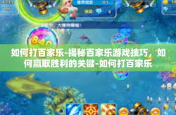 如何打百家乐-揭秘百家乐游戏技巧，如何赢取胜利的关键-如何打百家乐