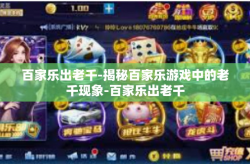 百家乐出老千-揭秘百家乐游戏中的老千现象-百家乐出老千