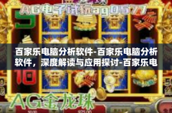百家乐电脑分析软件-百家乐电脑分析软件，深度解读与应用探讨-百家乐电脑分析软件