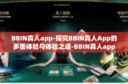 BBIN真人app-探究BBIN真人App的多面体验与体验之道-BBIN真人app