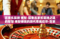 百家乐算牌 博智-探索百家乐算牌之道的智慧 博智体现的现代思维启示-百家乐算牌 博智