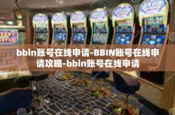 bbin账号在线申请-BBIN账号在线申请攻略-bbin账号在线申请