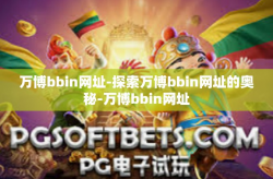 万博bbin网址-探索万博bbin网址的奥秘-万博bbin网址