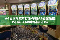 AG百家乐技巧打法-掌握AG百家乐技巧打法-AG百家乐技巧打法