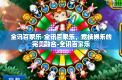 全讯百家乐-全讯百家乐，竞技娱乐的完美融合-全讯百家乐