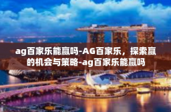 ag百家乐能赢吗-AG百家乐，探索赢的机会与策略-ag百家乐能赢吗
