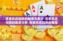百家乐庄和闲的概率为多少-百家乐庄与闲的概率分析-百家乐庄和闲的概率为多少