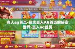 真人ag首页-探索真人AG首页的秘密世界-真人ag首页