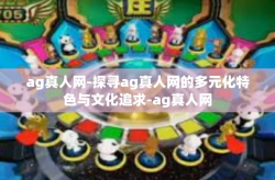 ag真人网-探寻ag真人网的多元化特色与文化追求-ag真人网