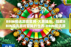 BBIN视讯游戏官网-大葱娱乐，探索BBIN视讯游戏官网的世界-BBIN视讯游戏官网