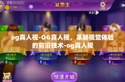 og真人视-OG真人视，革新视觉体验的前沿技术-og真人视