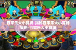 百家乐大小算牌-揭秘百家乐大小算牌策略-百家乐大小算牌