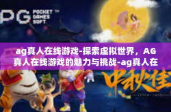 ag真人在线游戏-探索虚拟世界，AG真人在线游戏的魅力与挑战-ag真人在线游戏