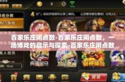 百家乐庄闲点数-百家乐庄闲点数，一场博戏的启示与探索-百家乐庄闲点数