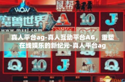 真人平台ag-真人互动平台AG，重塑在线娱乐的新纪元-真人平台ag
