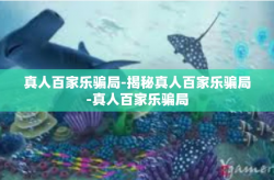 真人百家乐骗局-揭秘真人百家乐骗局-真人百家乐骗局
