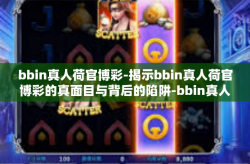 bbin真人荷官博彩-揭示bbin真人荷官博彩的真面目与背后的陷阱-bbin真人荷官博彩