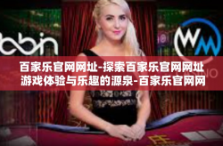 百家乐官网网址-探索百家乐官网网址 游戏体验与乐趣的源泉-百家乐官网网址