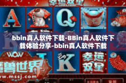 bbin真人软件下载-BBin真人软件下载体验分享-bbin真人软件下载